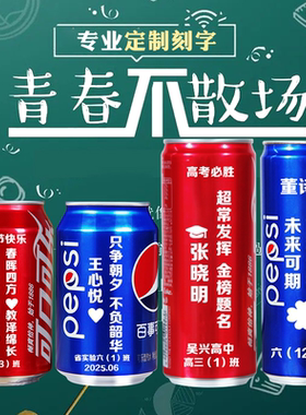 可乐定制六一儿童节中考高考毕业