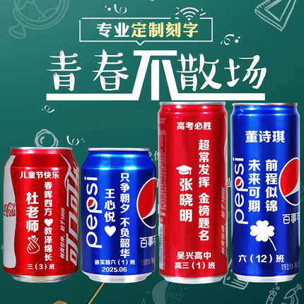 可乐定制刻字易拉罐儿童节成长礼中考高考加油小学毕业礼物纪念