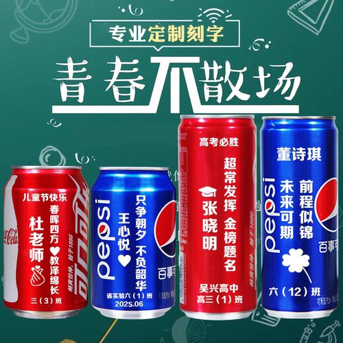 可乐定制六一儿童节中考高考毕业