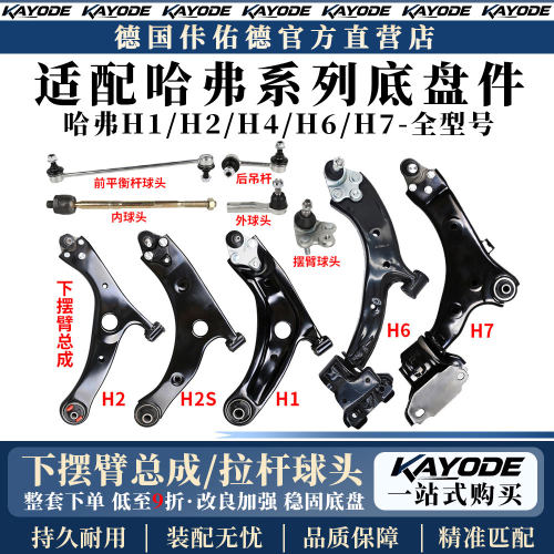 适配哈弗H6下摆臂总成哈佛H1 H2S H4 H7下支臂转向拉杆球头底盘件