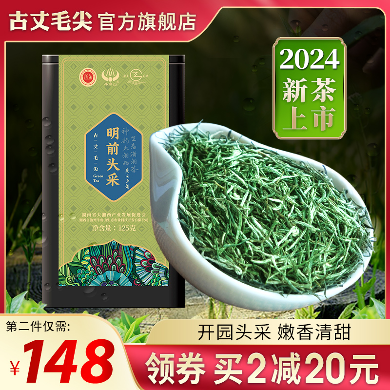 古丈毛尖茶叶绿茶2024新茶明前头采特级高山绿茶非湘西保靖黄金茶 茶 特色产区绿茶 原图主图