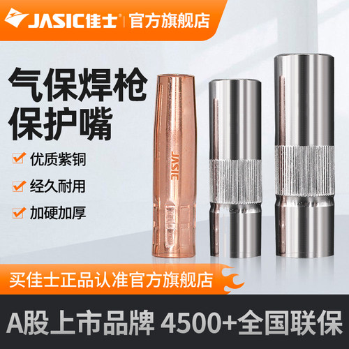 佳士气保焊配件保护嘴加厚喷嘴