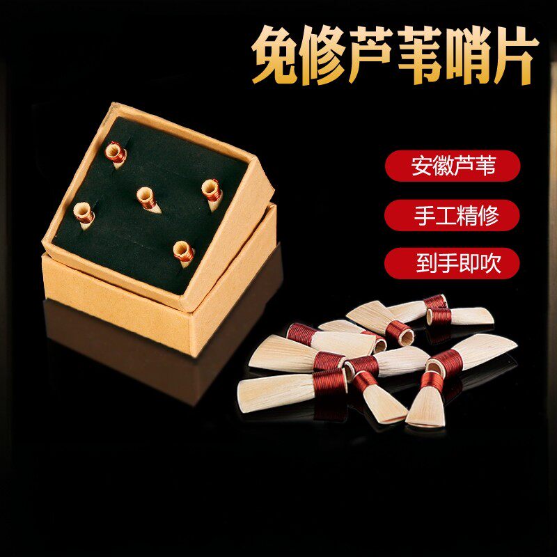 免修专业唢呐芦苇哨片图片