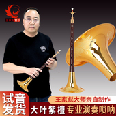 王家彪 专业级精品大叶紫檀木唢呐乐器全套雕花碗小号喇叭整套