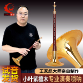 专业级小叶紫檀木唢呐乐器D调雕花碗全套整套喇叭小号 王家彪