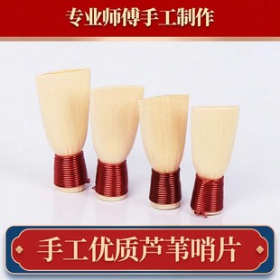 王家彪精制嗩吶哨片塑料哨片蘆葦哨片嗩吶哨子專業精品嗩吶叫子