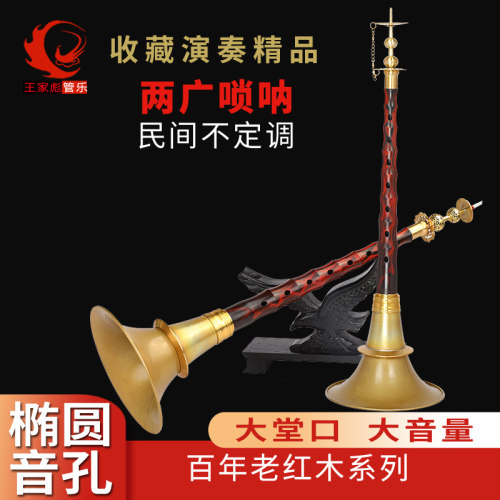 百年老红木广东广西不定调唢呐