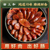 邹三和麻辣香肠500g四川特产正宗柴火烟熏腊肠农家自制袋装 邹小和