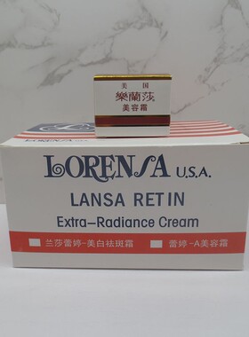 包邮老品牌 美国乐兰莎蕾婷-A美容霜10g 小时候的回忆嫩白滋养