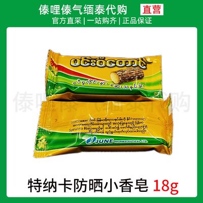 缅甸特纳卡粉小香皂18g