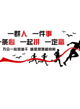团队3d立体环境布置激励口号墙贴