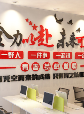 办公室企业文化墙3d亚克力立体墙贴员工激励志公司装饰布置会议室