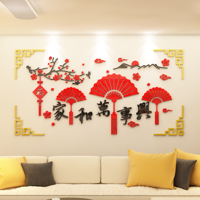 家居文化装饰背景亚克力墙贴