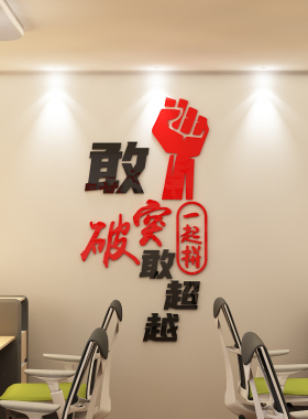 企业文化励志标语亚克力墙贴