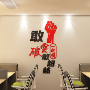 励志墙贴公司企业文化墙壁布置亚克力立体贴画团队办公室装饰标语