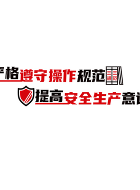安全生产标语墙贴画工厂车间生产施工地警示宣传文化墙办公室装饰