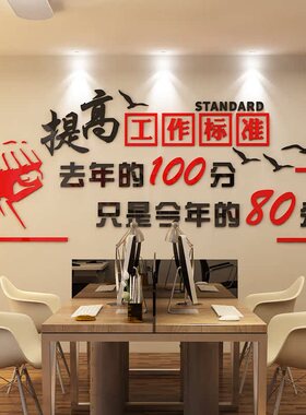 企业文化励志标语亚克力墙贴