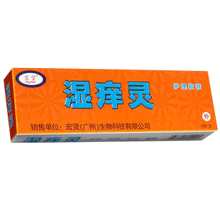 【官方正品】宏贤湿痒灵霜剂 宏贤湿痒灵草本乳膏软膏广州今瑞