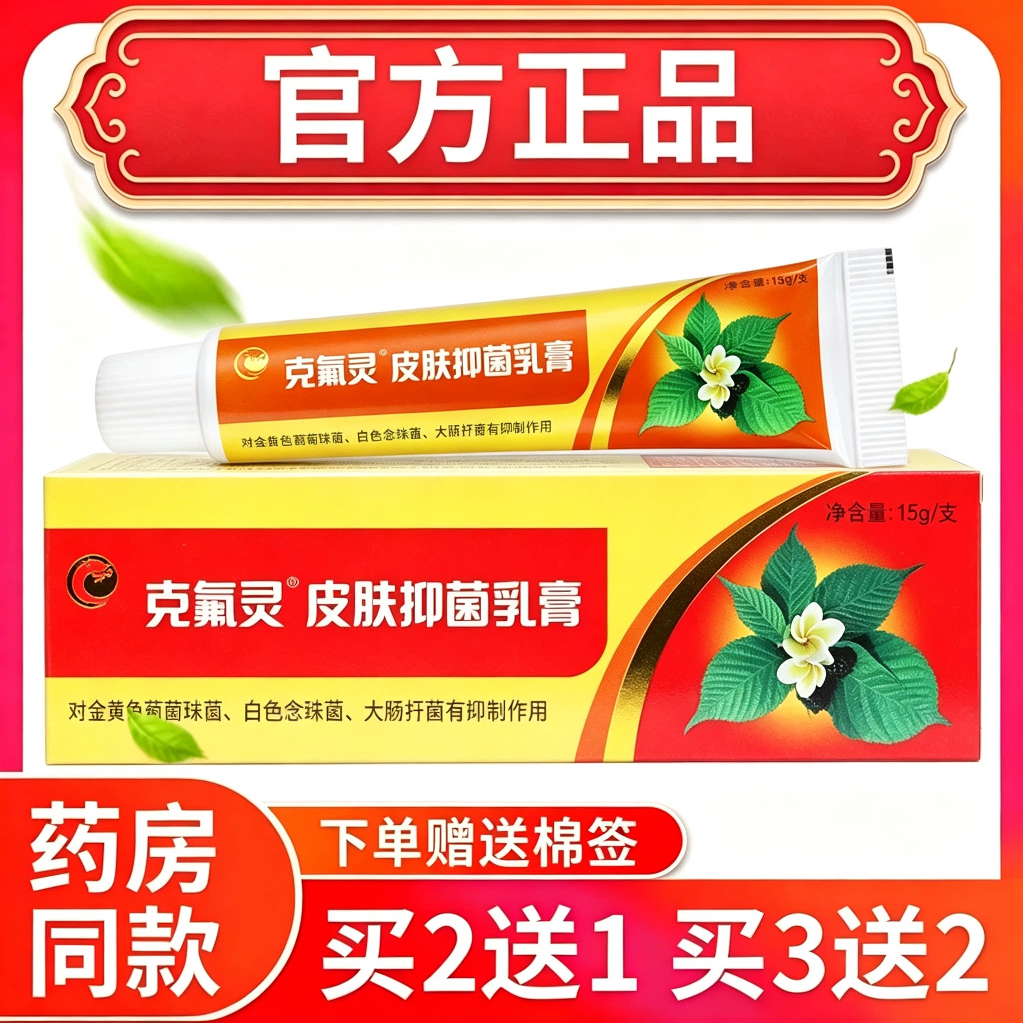 官方正品锦龙克痒灵抑菌乳膏2送1