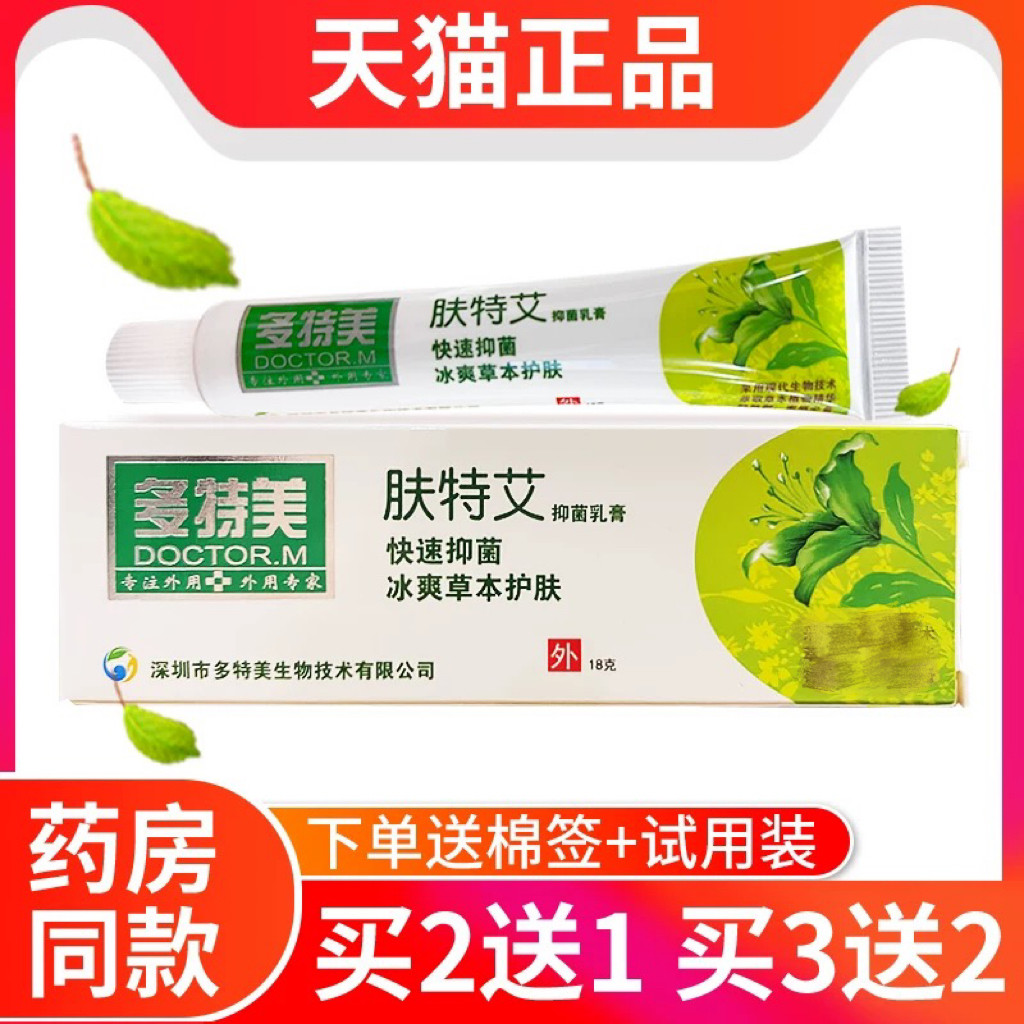【官方正品】深圳多特美肤特艾抑菌艾肤王乳膏软膏包邮买2送1