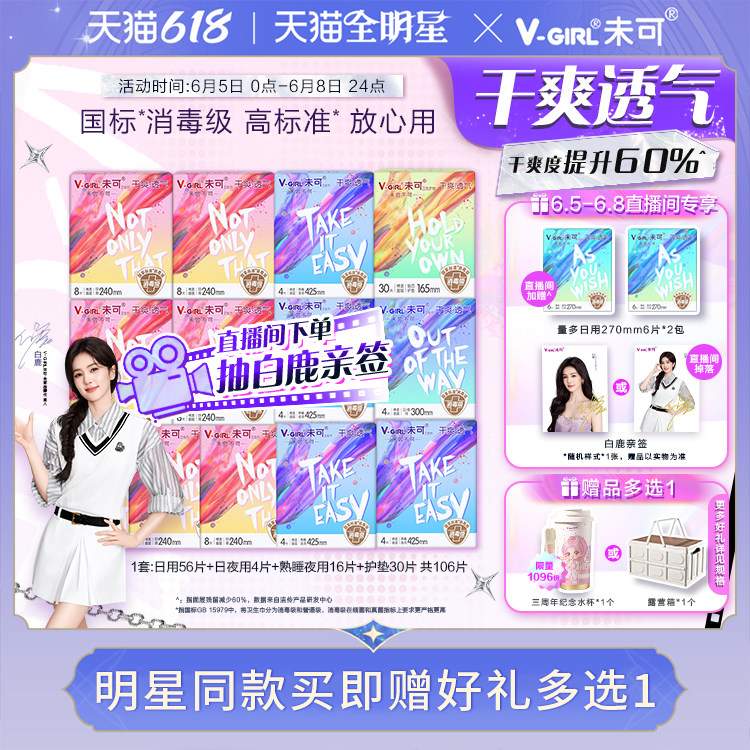 【5日0点!赠三周年水杯】V-GIRL未可消毒级卫生巾干爽日夜用