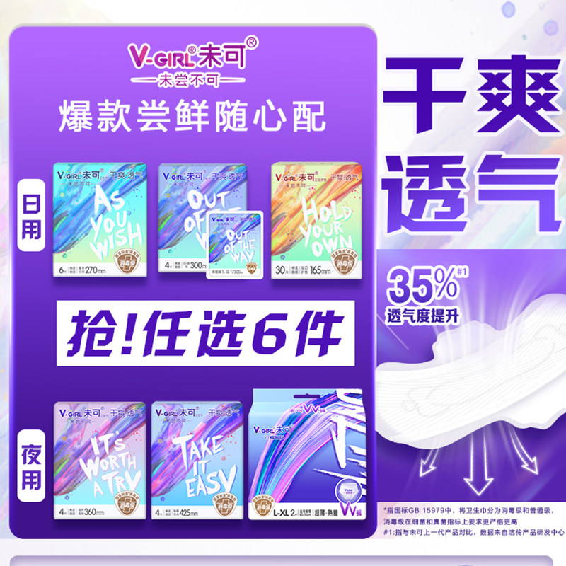 【任选6包】V-GIRL未可消毒级卫生巾安睡裤日夜组合任选白鹿同款