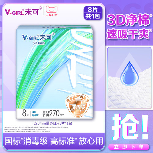 【天猫U先】V-GIRL未可V3小浮芯消毒级卫生巾270mm量多日用1包