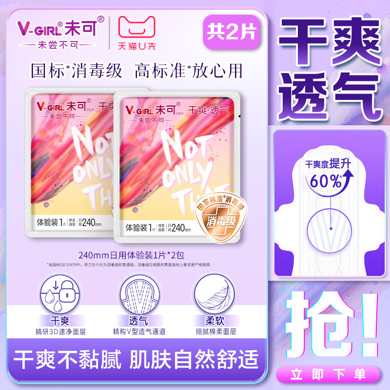 U先试用超市请返回频道页加购-不支持单拍-未可卫生巾日用体验装
