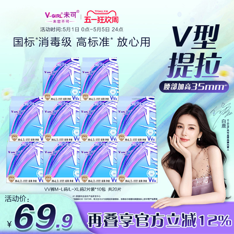 【白鹿同款】V-GIRL未可消毒级VV裤熟睡裤防漏20片夜用安睡裤