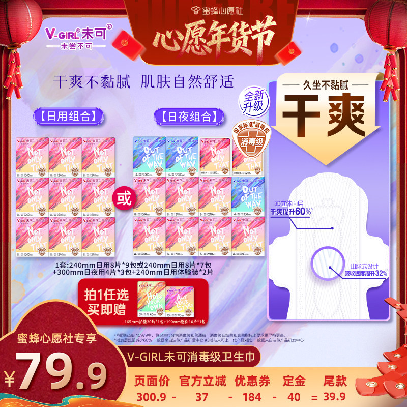 【先加购！20号早10点付定金】V-GIRL未可消毒级卫生巾干爽透气,洗护清洁剂/卫生巾/纸/香薰,卫生巾,淘宝优惠券,粉丝福利购,淘宝优惠卷