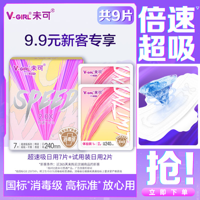 【新客专享】V-GIRL未可V5超速吸消毒级卫生巾日用1包+体验装2片