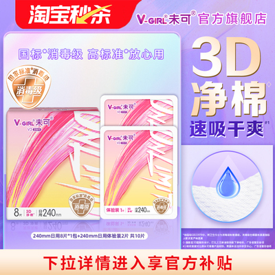 【淘宝秒杀】V-GIRL未可V3小浮芯消毒级卫生巾 干爽不黏腻
