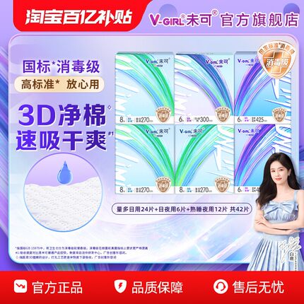【百亿补贴】V-GIRL未可V3小浮芯消毒级卫生巾量多日夜组合