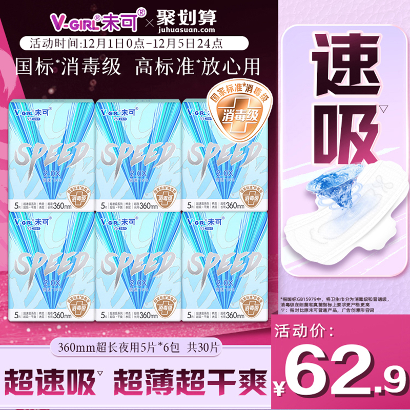 V-GIRL未可V5超速吸消毒级卫生巾