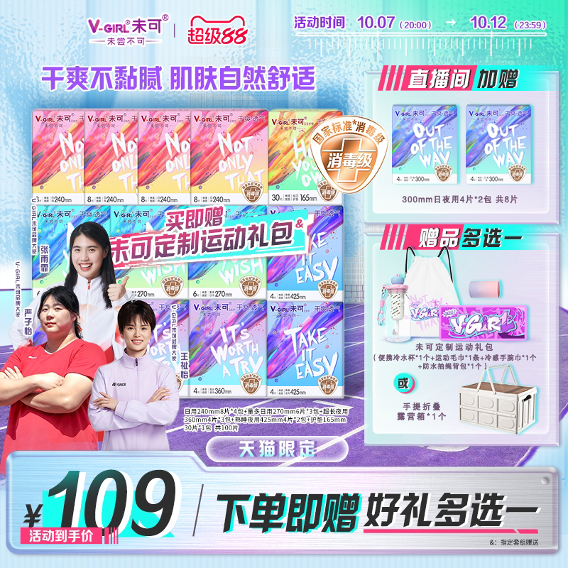 【直播间加赠2包】V-GIRL未可消毒级卫生巾干爽透气运动员同款