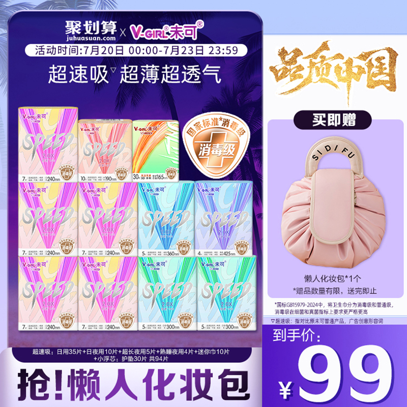 【送懒人化妆包】V-GIRL未可消毒级卫生巾超速吸日夜组合送周边										