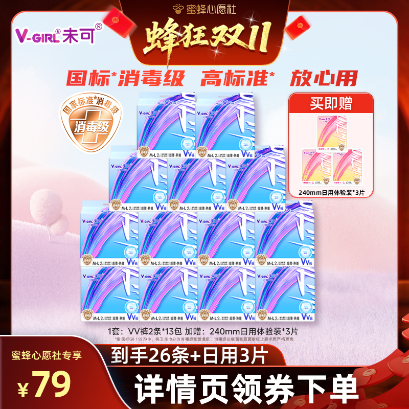 【付尾款截止24日12点】V-GIRL未可消毒级VV裤熟睡裤卫生巾安睡裤