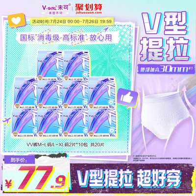 【白鹿同款】V-GIRL未可消毒级VV裤熟睡裤防漏20片夜用安睡裤