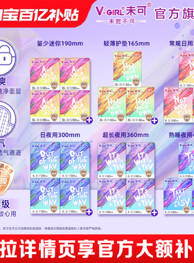 【百补补贴】V-GIRL未可消毒级卫生巾超薄干爽白鹿同款