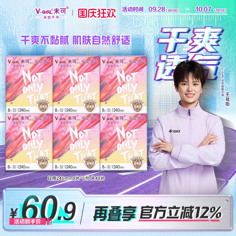 【王祉怡同款】V-GIRL未可消毒级卫生巾干爽透气240mm日用