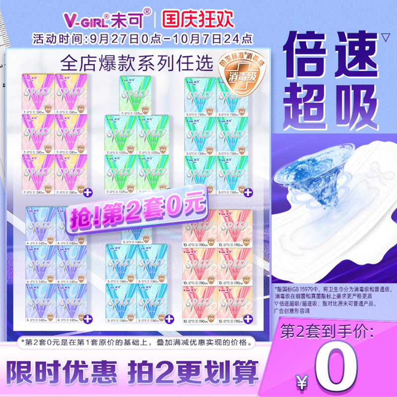 【第2套0元】V-GIRL未可V5超速吸消毒级卫生巾超薄透气不粘腻