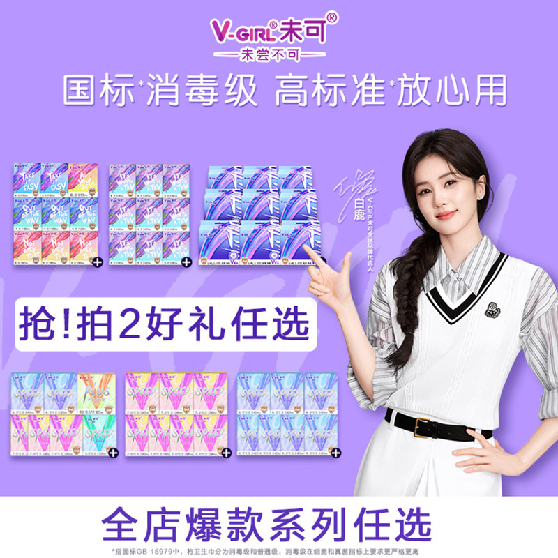 【多件多赠】V-GIRL未可消毒级卫生巾干爽透气白鹿同款姨妈巾