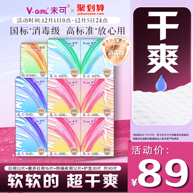 【国标消毒级】V-GIRL未可V3小浮芯消毒级卫生巾日夜组合白鹿同款