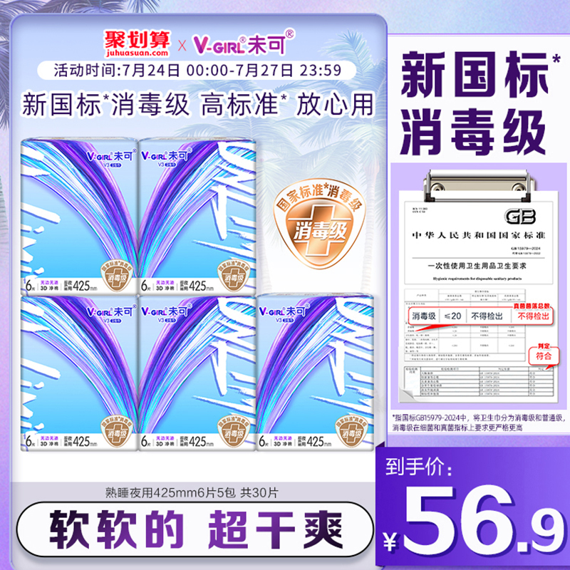 V-GIRL未可V3小浮芯消毒级卫生巾熟睡夜用425mm5包超干爽白鹿同款