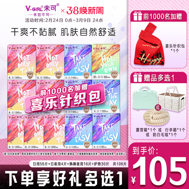 【送露营箱】V-GIRL未可消毒级卫生巾干爽日用夜用组合装姨妈巾