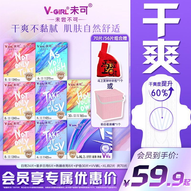 【赠收纳桶】V-GIRL未可消毒级卫生巾干爽