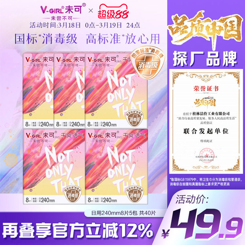 【全新升级】V-GIRL未可消毒级卫生巾日用40片干爽白鹿同款姨妈巾