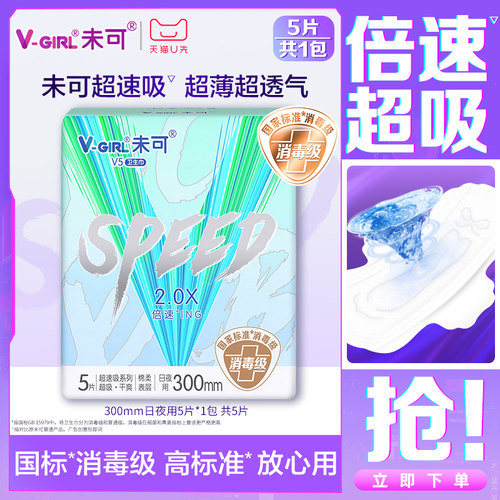 【天猫U先】V-GIRL未可V5超速吸消毒级卫生巾300mm日夜用1包