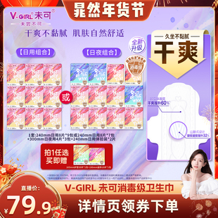 【晁然直播间】V-GIRL未可消毒级卫生巾日夜组合干爽透气白鹿同款