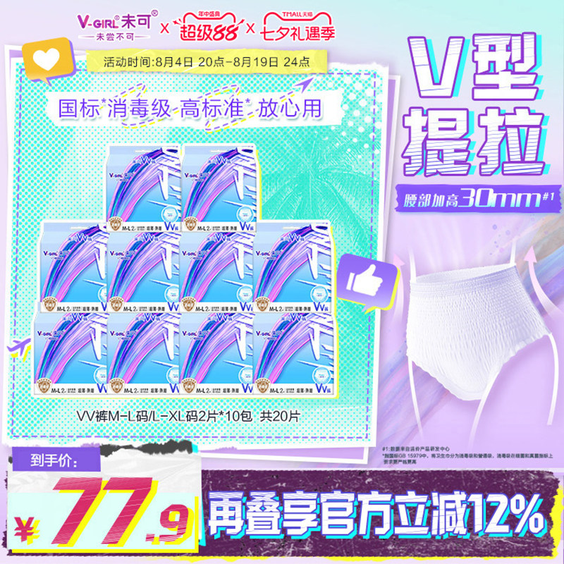 【白鹿同款】V-GIRL未可消毒级VV裤熟睡裤防漏20片夜用安睡裤